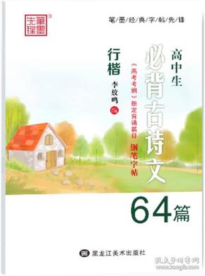 高中生必背古诗文64篇行楷