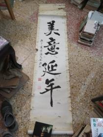 美意延年    老书法一幅  庚午年夏      （内宣纸长130厘米，款33.5厘米，虫孔多）