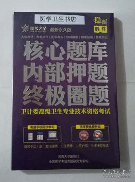 口腔颌面外科学/高级职称 /核心题库 内部押题 终极圈题 ，全新现货，正版