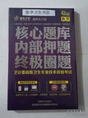 外科护理学/高级职称 /核心题库 内部押题 终极圈题 ，全新现货，正版