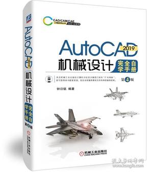 AutoCAD2019机械设计完全自学手册第4版