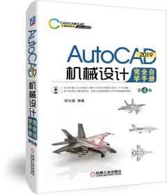 AutoCAD2019机械设计完全自学手册第4版