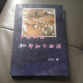 中国帆船和郑和下西洋