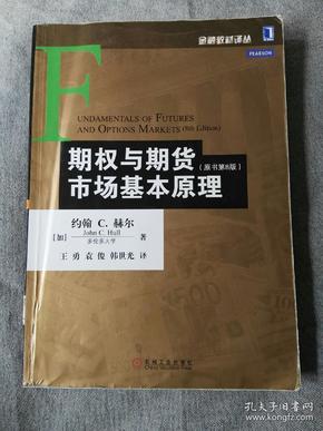 期权与期货市场基本原理（原书第8版）