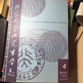 北京大学研究生学志 2014年冬季刊（第30卷第4期）