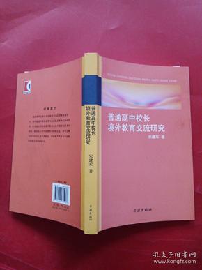 普通高中校长境外教育交流研究