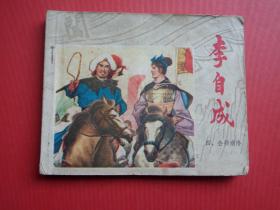 连环画李自成之四《会师商洛》秀公、新国、新昌绘，78年1版1印，8品