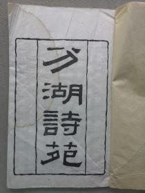 F【孔网孤本】1924年（民国13年）大开本线装木刻 清·柳亚子的高祖柳树芳编辑 沈昌眉作序 柳亚子做跋《分湖诗苑》一册全！苏州市吴江黎里古镇 私立禊湖中学图书馆旧藏。尺寸：长24.5厘米*宽15厘米*厚0.5厘米。柳树芳，字湄生，晚号古楂，自称“胜溪居士”，吴江柳亚子的高祖，清嘉庆间诸生。沈昌眉，字眉若，号长公，芦墟镇人。清宣统二年，与兄弟沈昌直发起建立分湖文社，同年由柳亚子介绍加入南社。