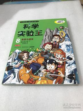 我的第一本科学漫画书·科学实验王08：基因与遗传