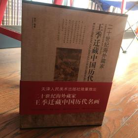 二十世纪海外藏家·王季迁藏中国历代名画