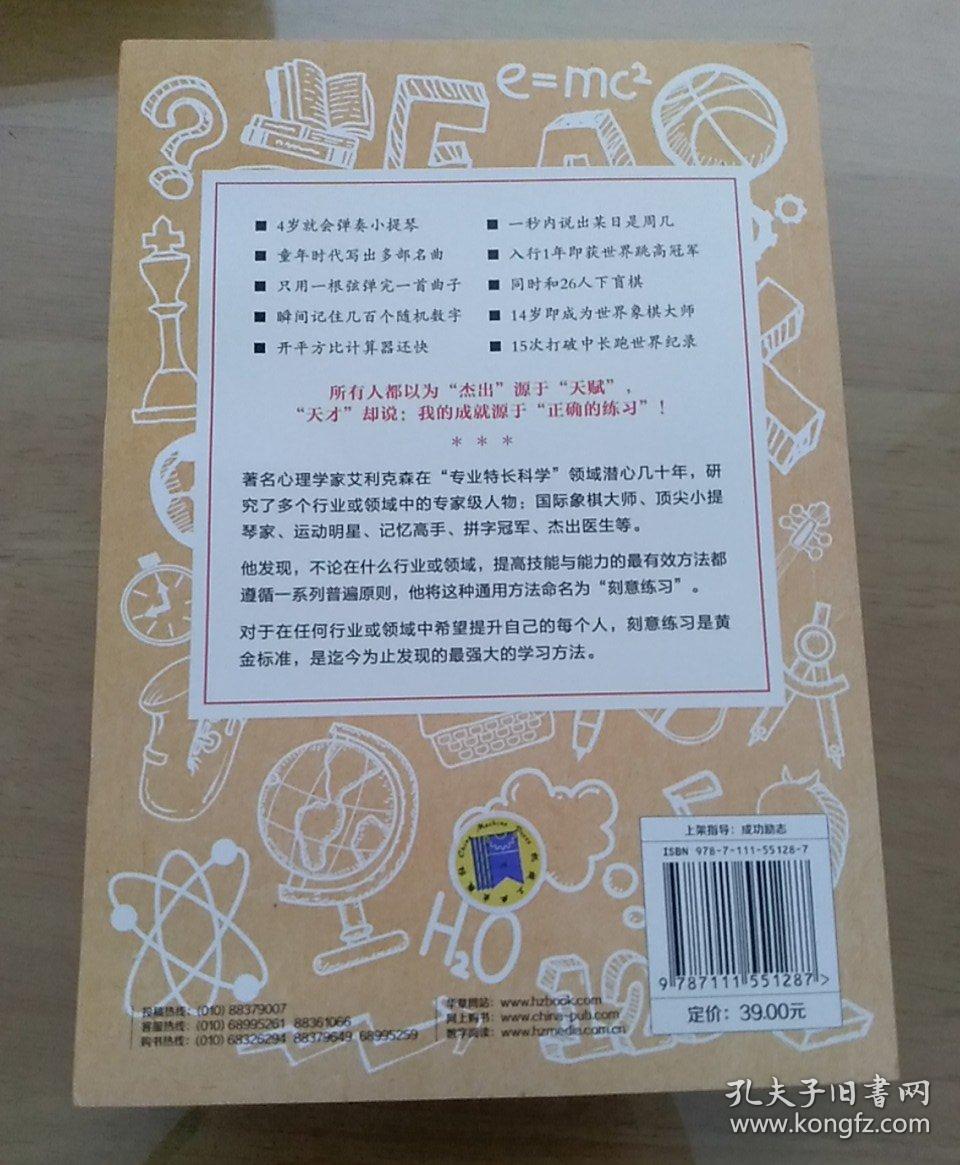刻意练习：如何从新手到大师：杰出不是一种天赋，而是一种人人都可以学会的技巧！迄今发现的最强大学习法，成为任何领域杰出人物的黄金法则！