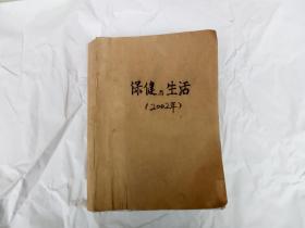 保健与生活 2002年第1-12期合订本