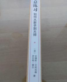 刻意练习：如何从新手到大师：杰出不是一种天赋，而是一种人人都可以学会的技巧！迄今发现的最强大学习法，成为任何领域杰出人物的黄金法则！