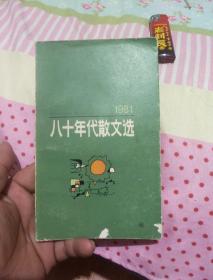 八十年代散文选《1981》