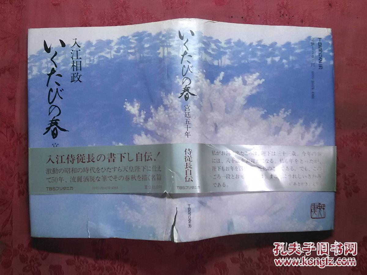 日本日文原版书いくたびの春—宫廷五十年/入江相政著/1981年发行/株式会社ティビーエス.ブリタニカ/精装老版/32开
