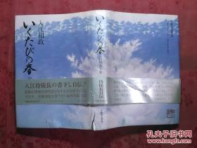 日本日文原版书いくたびの春—宫廷五十年/入江相政著/1981年发行/株式会社ティビーエス.ブリタニカ/精装老版/32开