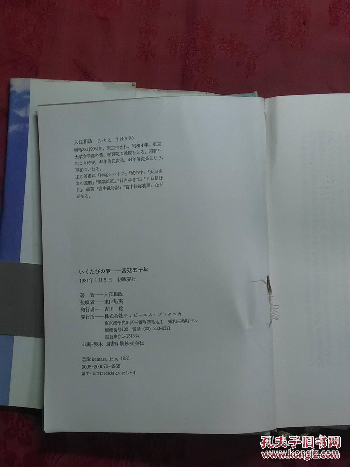 日本日文原版书いくたびの春—宫廷五十年/入江相政著/1981年发行/株式会社ティビーエス.ブリタニカ/精装老版/32开