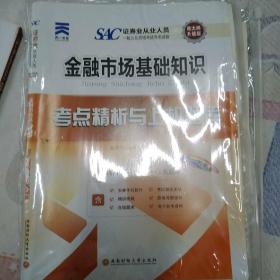 2017天一证券业从业人员一般从业资格考试教材专用辅导资料试卷考点精析与上机题库 金融市场基础知识