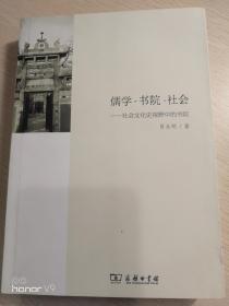 儒学.书院.社会：社会文化史视野中的书院