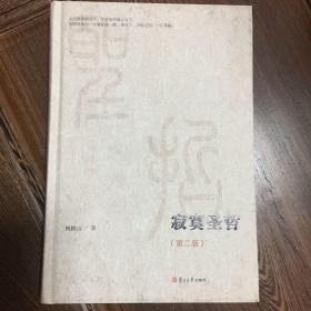 微阅读大系：寂寞圣哲（第二版）