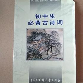 初中生必背古诗词：九年义务教育全日制初级中学教学大纲指定篇目