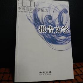 2006年中国报告文学精选：当代中国文学·年选系列丛书