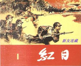 红日（一）·60开软精装·上海人民美术出版社优秀连环画纪念集·典藏60·散本