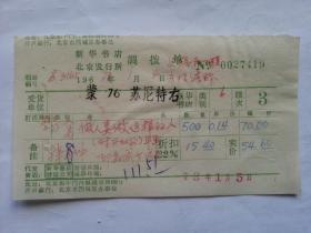 特色票据301（书票）--1972年新华书店北京发行所调拨单（年画：做人要做这样的人）