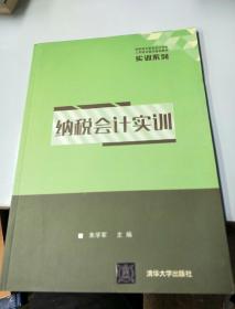 纳税会计实训（高职高专财务会计专业工学结合模式规划教材）