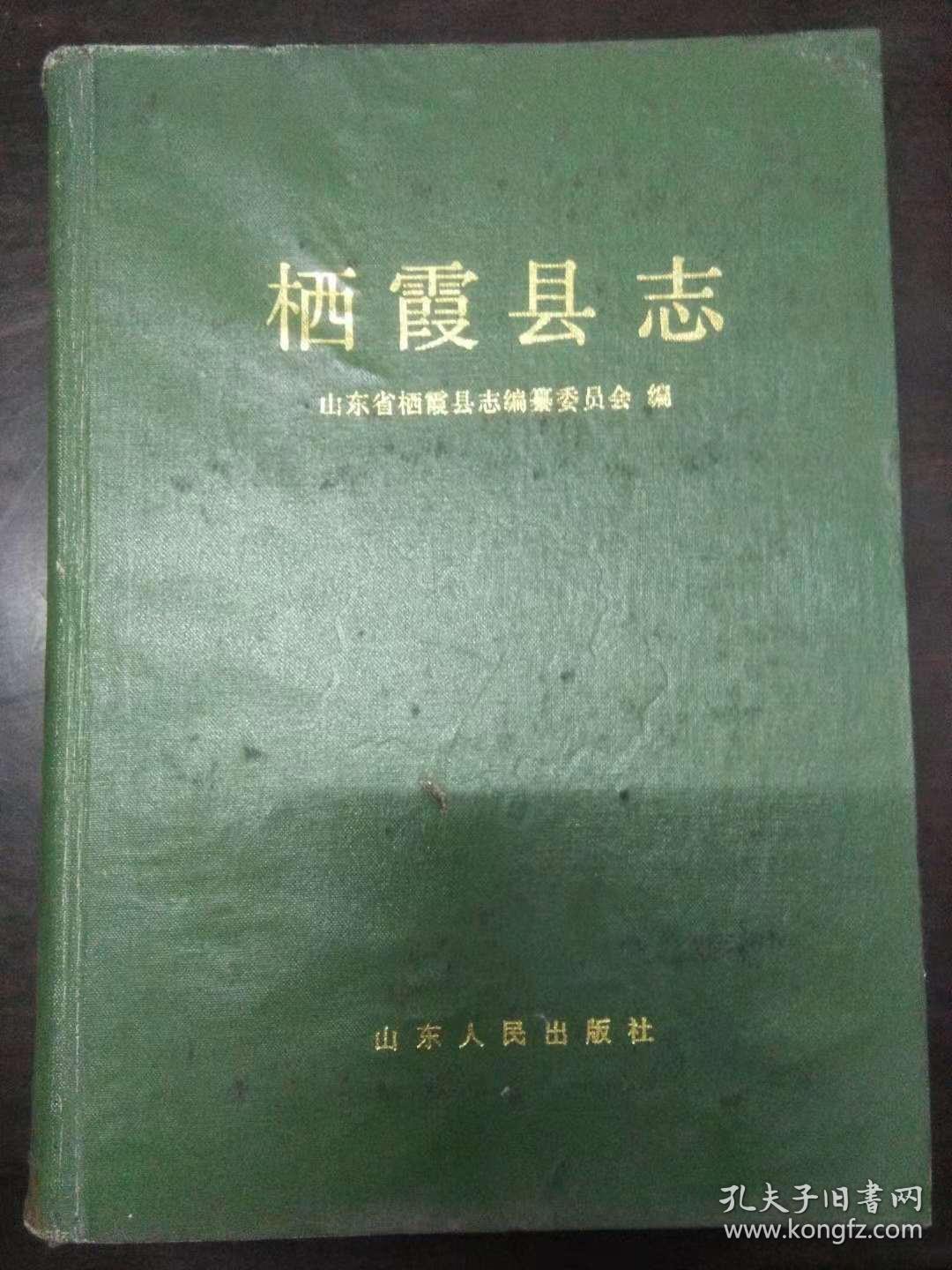 栖霞县志