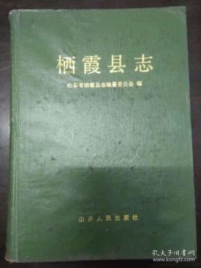 栖霞县志