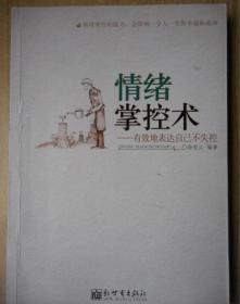 情绪掌控术——有效地表达自已不失控