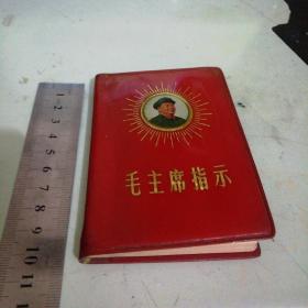 毛主席指示笑嘻嘻头像1968.11浙江人民出版社