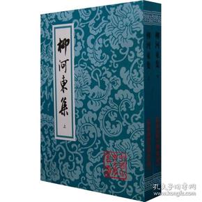 中国古典文学丛书：柳河东集 上下（平装 全二册）