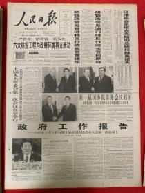 人民日报2003年3月20日《共1-16版》十届人大常委会一次会议在京举行。（政府工作报告。）新一届国务院常务会议召开。