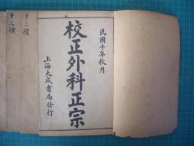石印本   线装本   徐灵胎先生医书十三种   校正外科正宗   全十二卷， 共四册。