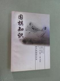围棋知识.