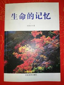 生命的記憶