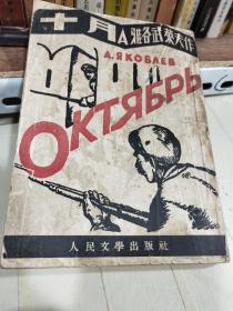 十月 雅各武莱夫 鲁迅 译
