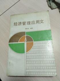 經(jīng)濟(jì)管理應(yīng)用文