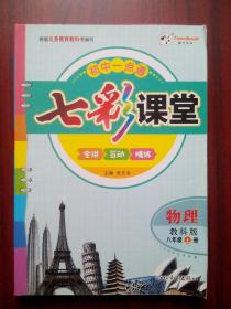 七彩课堂，初中物理八年级上册，初中物理辅导，有答案，初中物理8年级上册。16