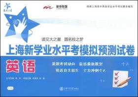 上海新学业水平考模拟预测试卷·英语