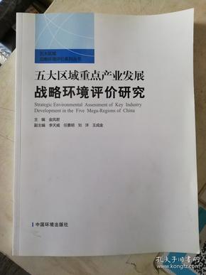 五大区域重点产业发展战略环境评价研究