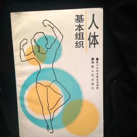 人体基本组织