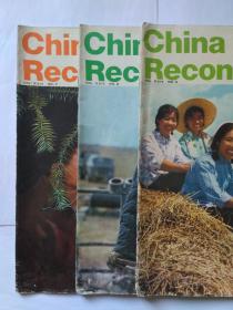 中国建设 ，月刊，英文版（China Reconstructs） 1975年第3期  ，1975年第6期，1975年第7期，三期合售。第3期第27-33页，有介绍电影闪闪的红星的文章和2幅彩色图片，以及潘冬子的演员祝新运写的文章。旧期刊