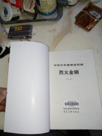 烈火金刚（16开本，2012年印刷，河北美术出版社） 内页干净。