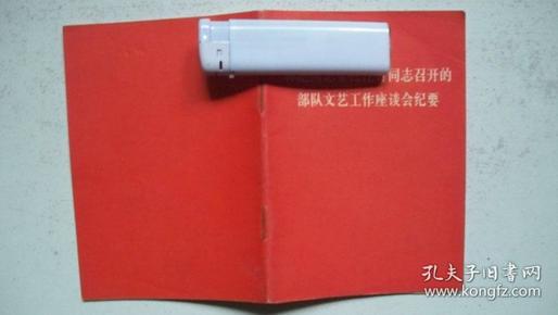 1967年人民出版社出版发行《**同志委托**同志召开的***座谈会纪要》一版一印