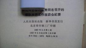 1967年人民出版社出版发行《**同志委托**同志召开的***座谈会纪要》一版一印