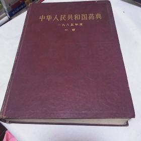 《中华人民共和国药典》1985年版一部