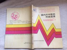 国内外中医药科技进展 1991